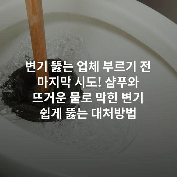 변기 뚫는 업체 부르기 전 마지막 시도! 샴푸와 뜨거운 물로 막힌 변기 쉽게 뚫는 대처방법