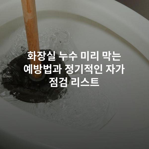 화장실 누수 미리 막는 예방법과 정기적인 자가 점검 리스트