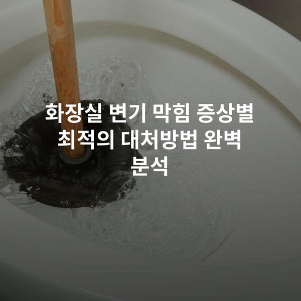 화장실 변기 막힘 증상별 최적의 대처방법 완벽 분석