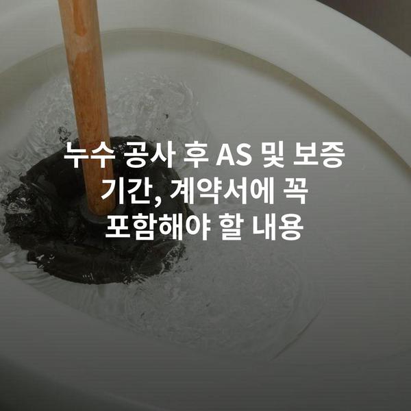 누수 공사 후 AS 및 보증 기간, 계약서에 꼭 포함해야 할 내용