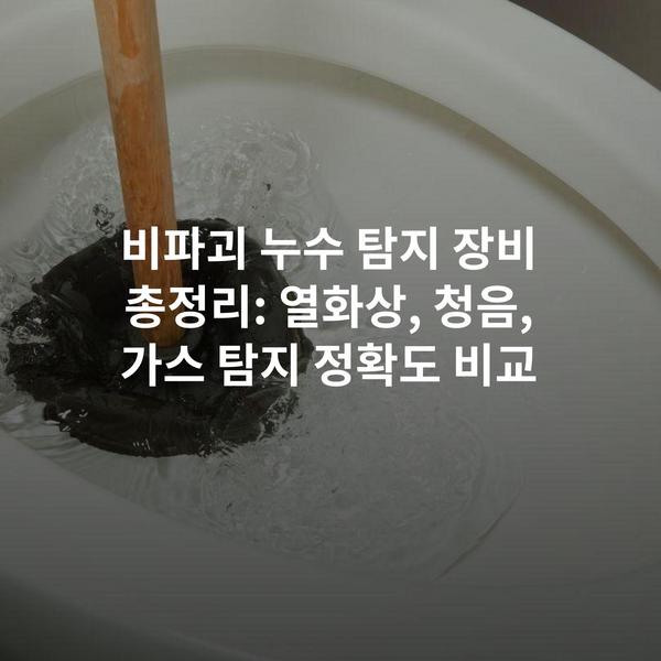 비파괴 누수 탐지 장비 총정리: 열화상, 청음, 가스 탐지 정확도 비교