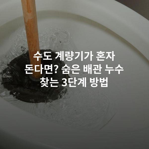 수도 계량기가 혼자 돈다면? 숨은 배관 누수 찾는 3단계 방법