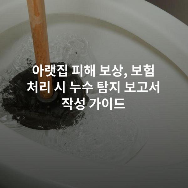 아랫집 피해 보상, 보험 처리 시 누수 탐지 보고서 작성 가이드