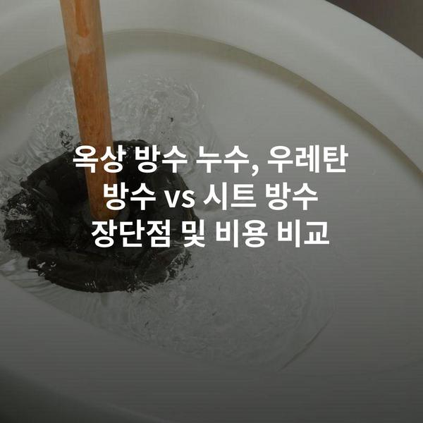 옥상 방수 누수, 우레탄 방수 vs 시트 방수 장단점 및 비용 비교