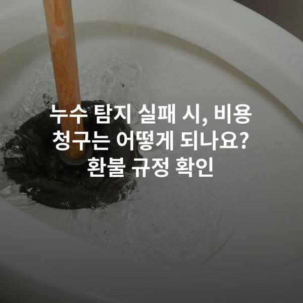 누수 탐지 실패 시, 비용 청구는 어떻게 되나요? 환불 규정 확인