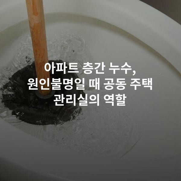 아파트 층간 누수, 원인불명일 때 공동 주택 관리실의 역할